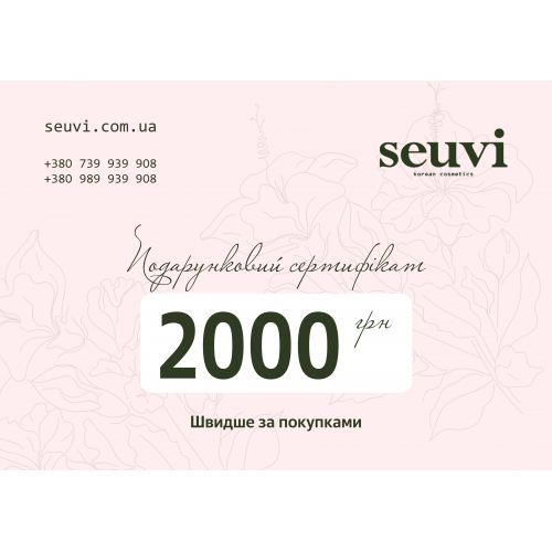 Электронный подарочный сертификат Seuvi номиналом 2000 грн